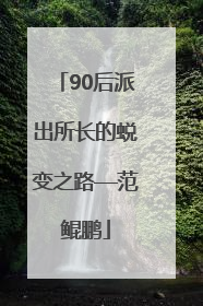 90后派出所长的蜕变之路—范鲲鹏