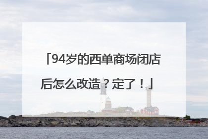 94岁的西单商场闭店后怎么改造？定了！