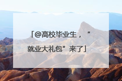 @高校毕业生，“就业大礼包”来了