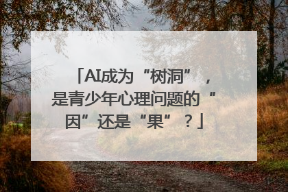 AI成为“树洞”，是青少年心理问题的“因”还是“果”？