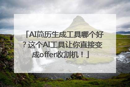 AI简历生成工具哪个好？这个AI工具让你直接变成offer收割机！