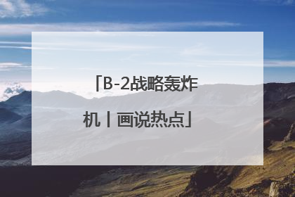 B-2战略轰炸机丨画说热点