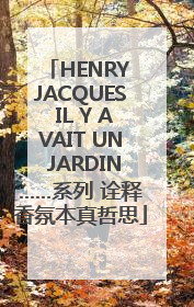 HENRY JACQUES IL Y AVAIT UN JARDIN……系列 诠释香氛本真哲思