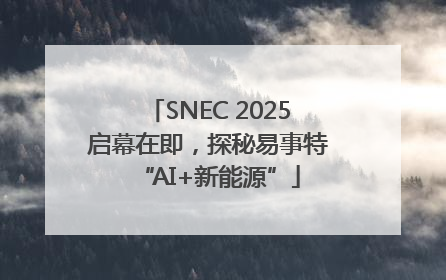 SNEC 2025启幕在即，探秘易事特“AI+新能源”